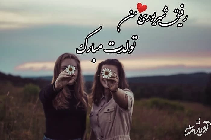 تولد دختر شهریوری